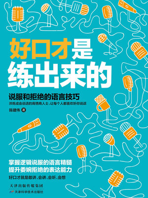 cover image of 好口才是练出来的